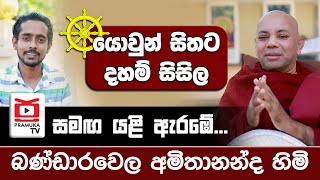 යොවුන් සිතට දහම් සිසිල  ප්‍රමුඛ TV සමඟ යළි ඇරඹේ  බණ්ඩාරවෙල අමිතානන්ද හිමි  Amithananda Thero [upl. by Enived756]