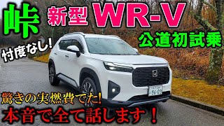 【新型WRV試乗】見れば購入一直線峠でじっくり試乗レビュー燃費結果にビックリ【2024 All New Honda ElevateWRV Test Drive Review】 [upl. by Alsworth]