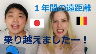 遠距離恋愛が上手くいくには？？ ♥ 日本とヨーロッパで！時差8時間！ [upl. by Conyers]