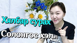 Солонгос хэлний хичээл 1 Мэндчилгээний үгc Solongos hel hurdan surah arga hicheel Mongolian youtuber [upl. by Marutani]