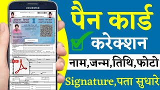 Pan Card Correction Online 2024  pan card me Name change kaise kare  Pan Card signature DOBPhoto [upl. by Jochebed]