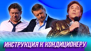 Инструкция к кондиционеру — Уральские Пельмени  Ума Лопата [upl. by Lleon]