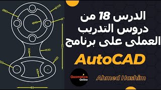 التدريب العملى الثامن عشر للرسم على برنامج AutoCAD [upl. by Nangem]