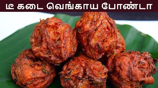 டீகடை வெங்காய போண்டா செய்வது எப்படி  vengaya bonda in tamil  evening snacks in tamil  onion bonda [upl. by Willey795]