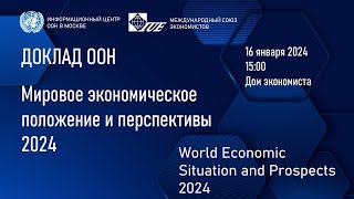 Презентация доклада ООН «Мировое экономическое положение и перспективы 2024» [upl. by Hearn]