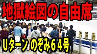 （２５）死の東海道 GW最悪の混雑 最終のぞみ64号自由席乗車 【ゴールデンウイークの旅】 [upl. by Kareem681]