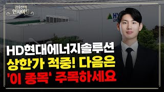 HD현에너지솔루션 상한가 적중 다음 상한가 종목 공개 [upl. by Hait]