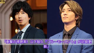 「衝撃の視聴率！山下智久『ブルーモーメント』が記録更新」 [upl. by Vance]