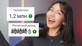 Сколько YouTube заплатил мне за 1 МИЛЛИОН просмотров и почему [upl. by Adnohryt]