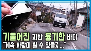 규모 76 강진 후 1개월 지금 노토반도는 KBS343회202423방송 [upl. by Firooc]