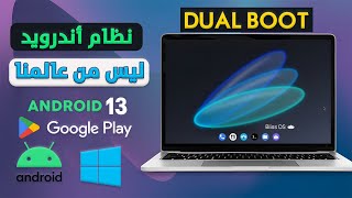 أفضل وأسرع نظام أندرويد رهيب للكمبيوتر🖥💻 تثبيت نظام أساسي✅ BlissOS Zenith  Android 13  Play Story [upl. by Aem694]