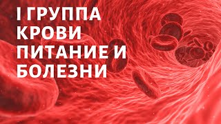 1 группа крови ПИТАНИЕ И БОЛЕЗНИ Влияние питания на здоровье человека Питание по группе крови [upl. by Navinod]