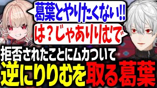 りりむに拒否されてムカつき、ピックした結果何故か全敗する葛葉【OW2にじさんじ切り抜き】 [upl. by Waldo]