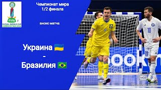 Чемпионат мира 2024 12 финала Украина  Бразилия 23 Футзал анонс матча [upl. by Braden821]