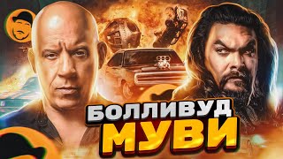 ФОРСАЖ 10 – Обзор без спойлеров Они вотвот запляшут и запоют [upl. by Margaux]