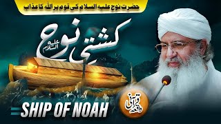 The Ship of Nooh  Hazrat Nooh Ki Kashti Ka Waqiya  Qurani Waqiya  Qoum e Nooh Per Allah Ka Azab [upl. by Rubma]