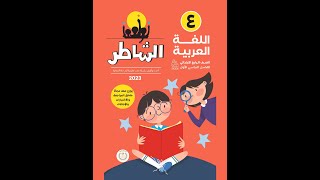 كتاب الشاطر في اللغة العربية للصف الرابع الابتدائي الترم الأول 2023 [upl. by Teddy]