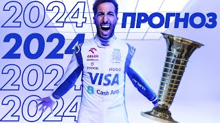 Прогноз на сезон Formula 1 2024  Пилоты  Формула 1 2024 [upl. by Berkshire]