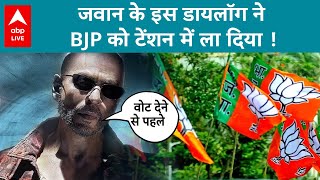 Jawan Movie में Shahrukh Khan के इस Dialouge से Congress खुश लेकिन BJP [upl. by Nnylyak322]