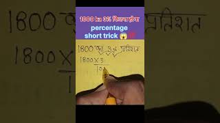 percentage 1800 ka 3 kitna hoga ll how to solve percentage 😱💯 maths shortsfeed shorts ssc [upl. by Aisaim]