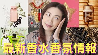 香水香氛情報 New fragrance releases  36 [upl. by Lara927]