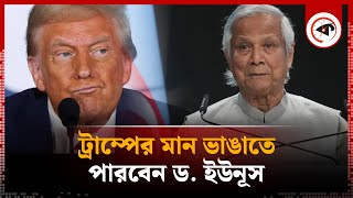 ট্রাম্পের সঙ্গে বিবাদ মিটিয়ে ফেলতে পারবেন ড ইউনূস  Dr Yunus  Donald Trump  Kalbela [upl. by Wynny272]