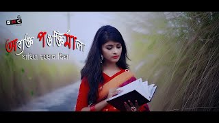 অব্যক্ত পঙক্তিমালা  obbekto Pongtimala Samia Rahman lisha [upl. by Hunger]