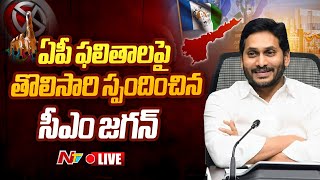 CM YS Jagan First Reaction on AP Elections Results  Ntv LIVE [upl. by Grochow]