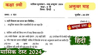 class 9 hindi masik test 2024 october masik mulyankan paper class 9th hindi masik pariksha october [upl. by Senalda]