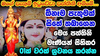 Paththini Mani Mantra  උතුම් පත්තිනි මෑණියන්ගේ ආශිර්වාදය ලබා ගැනීමට  Goddess Paththini [upl. by Eiramnerual]