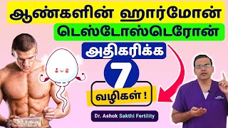 டெஸ்டோஸ்டெரோன் அதிகரிக்க ஏழு வழிகள் 7 Tips To Increase Testosterone Naturally  Doctor Explains [upl. by Sikorski911]