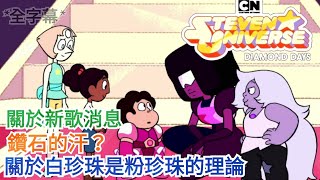 【鴨鴨聊歐美動畫】『史蒂芬宇宙：Steven universe』Diamond Days 鑽石體液？ 新歌曲消息白珍珠是粉珍珠理論 [upl. by Hege]