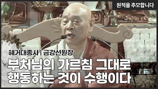 추모특집 혜거대종사 quot부처님의 가르침 따라 행동으로 옮기는 것이 수행이다quot｜BBS특별기획 선지식 초청법회 2015 [upl. by Sobmalarah895]