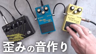 【音作り】歪み系エフェクターの使い方を徹底解説！好きな音を出す３つの方法 [upl. by Brenden]