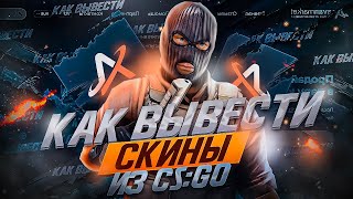 Как Вывести Деньги Из Steam В 2023 Году  Моментальная Продажа Скинов [upl. by Meletius616]