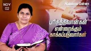 இன்றைய மன்னா  Indraya Manna  02112024  Sis Sophiya Allen Paul  Blessing TV [upl. by Brookhouse778]