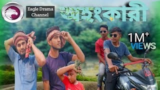 অহংকারী Ahankari [upl. by Varick745]