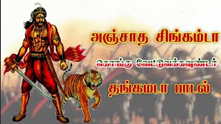 Kongu Vettuva Gounder song anjatha singamada [upl. by Eenoj]