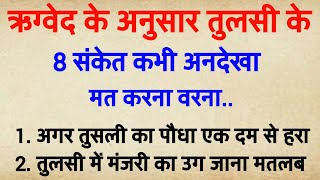 घर में कहाँ रखना चाहिए तुलसी का पौधा  जानिए क्या कहता है वास्तु शास्त्र [upl. by Ainoyek547]