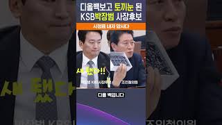 일그러지는 박장범 스스로 챙피함은 알까요 KBS는 국민의 방송입니다 박사장 절대 반대입니다 탄핵 상설특검 더불어민주당 조국혁신당 개헌 KBS 박장범 조인철 [upl. by Johnson]