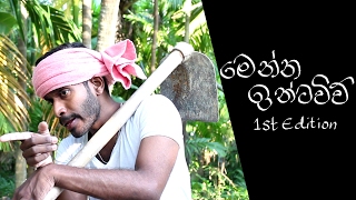 Menna Interview මෙන්න ඉන්ටවිව් 1st edition [upl. by Mahmud]