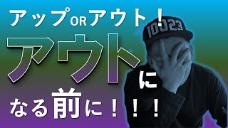 「アップORアウト」にどう立ち向かうか？を BCGの経験含めて語ります [upl. by Eikcaj593]