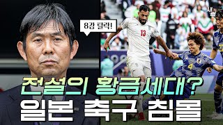 최강의 황금세대 일본 8강 탈락 굴욕적인 패배 처참한 피지컬을 보여준 일본 이란 vs 일본 [upl. by Hanaj]