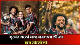 সূর্যের মতো সত্য সবসময় উদিত হবে মার্সেলো  MARCELO  BRAZIL 🔴স্পোর্টস ডেক্স  LSN→Sports [upl. by Monjan]