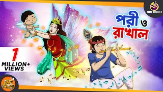 PORI O RAKHAL  SSOFTOONS GOLPO  Magical Bangla Golpo  ANIMATION STORIES [upl. by Aihsemaj]