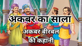 अकबर का साला  अकबर बीरबल की कहानी  hindi story  moral story  The Story Saga [upl. by Reece]