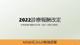 2022年（令和4年）診療報酬改定：外来医療の機能分化（紹介・逆紹介関係） [upl. by Oinoitna]