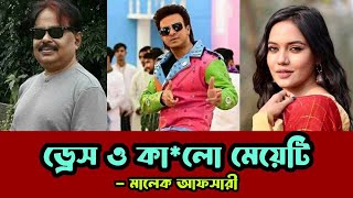 ড্রেস ও কালো মেয়েটি  Shakib Khan  শাকিব খান  সামিরা খান মাহি  মালেক আফসারী [upl. by Ahsaeit]