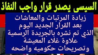 زيادة المرتبات والمعاشات1\عاجل لأصحاب المعاشات والموظفين1\مفاجأة الحكومة زيادة المرتبات والمعاشات [upl. by Nnaear190]