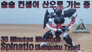 아무튼 낭만 있으니까 조아쓰  30 Minutes Missions 스피나티오 전국 타입 Spinatio Sengoku Type [upl. by Huan]